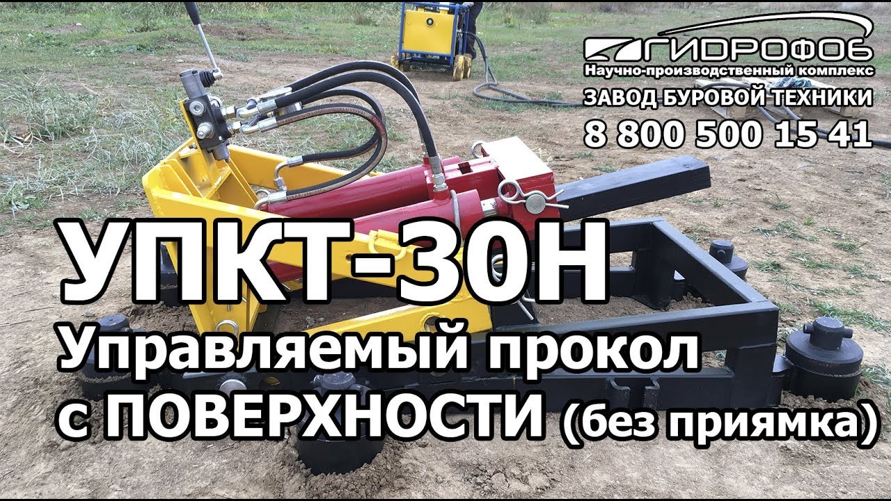 Управляемый прокол с поверхности без приямка установкой УПКТ-30Н