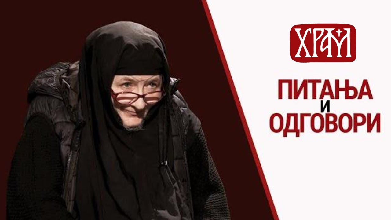 Монахиња Стефанида | Питања и одговори