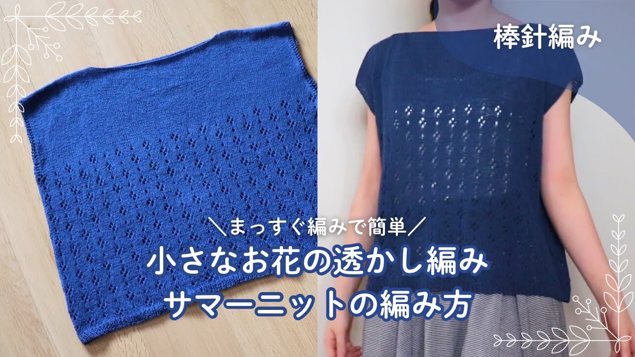 【棒針編み】小さなお花の透かし編みサマーニットの編み方