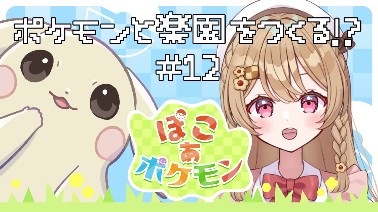 【ぽこあポケモン】ポケモンの楽園をつくる！？＃12　#vtuber 　 #ぽこあポケモン