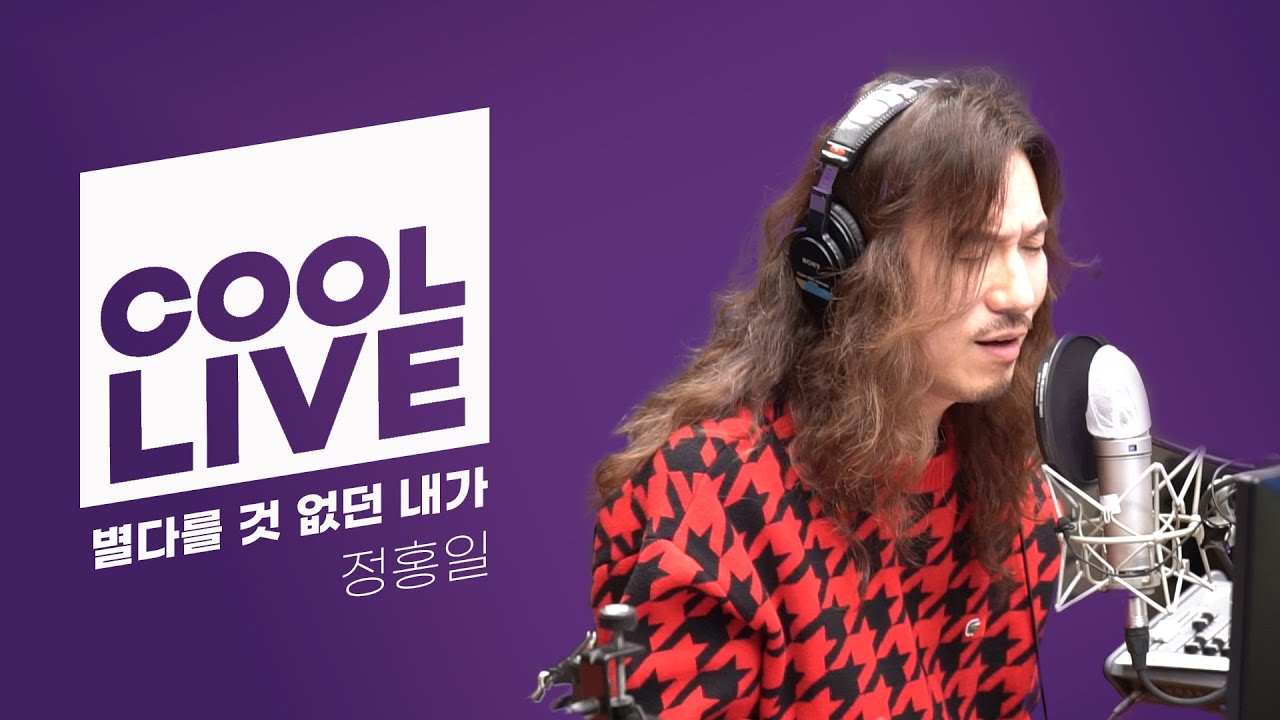 쿨룩 LIVE ▷정홍일 '별다를 것 없던 내가' /[정은지의 가요광장]ㅣKBS 210302 방송