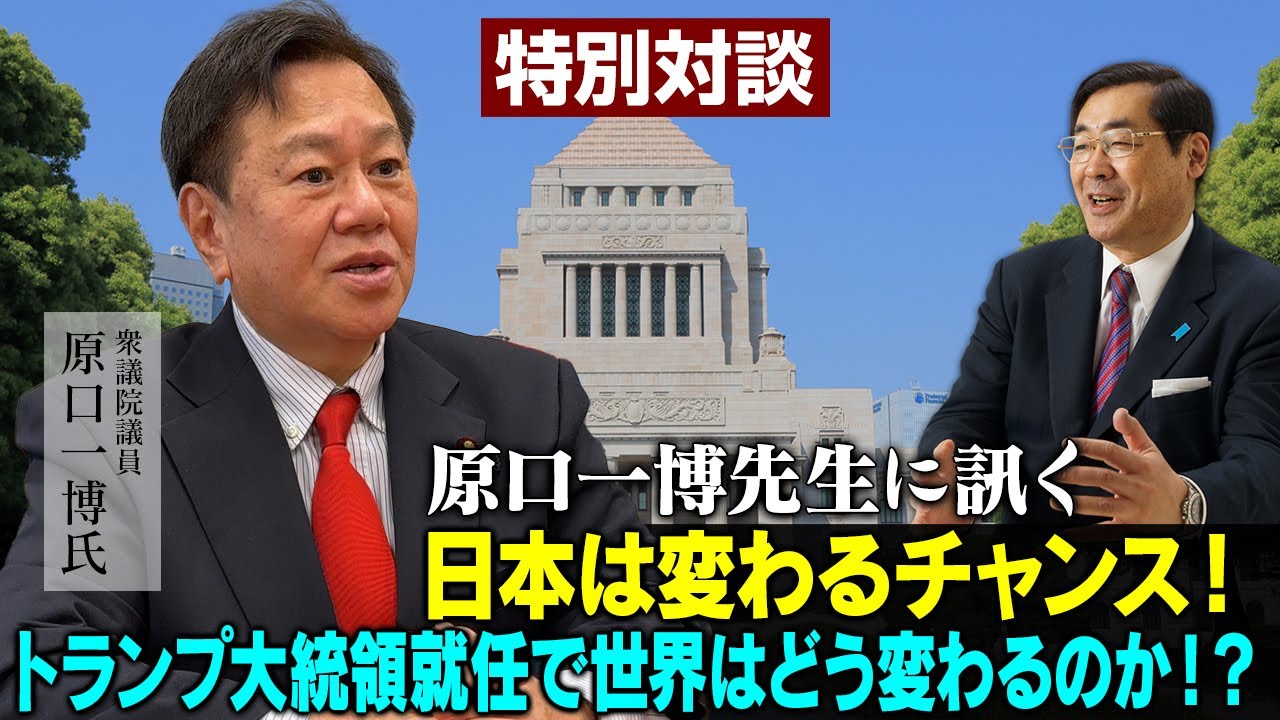 特番『原口一博先生に訊く、日本は変わるチャンス！トランプ大統領就任で世界はどう変わるのか！？』ゲスト：衆議院議員　原口一博氏