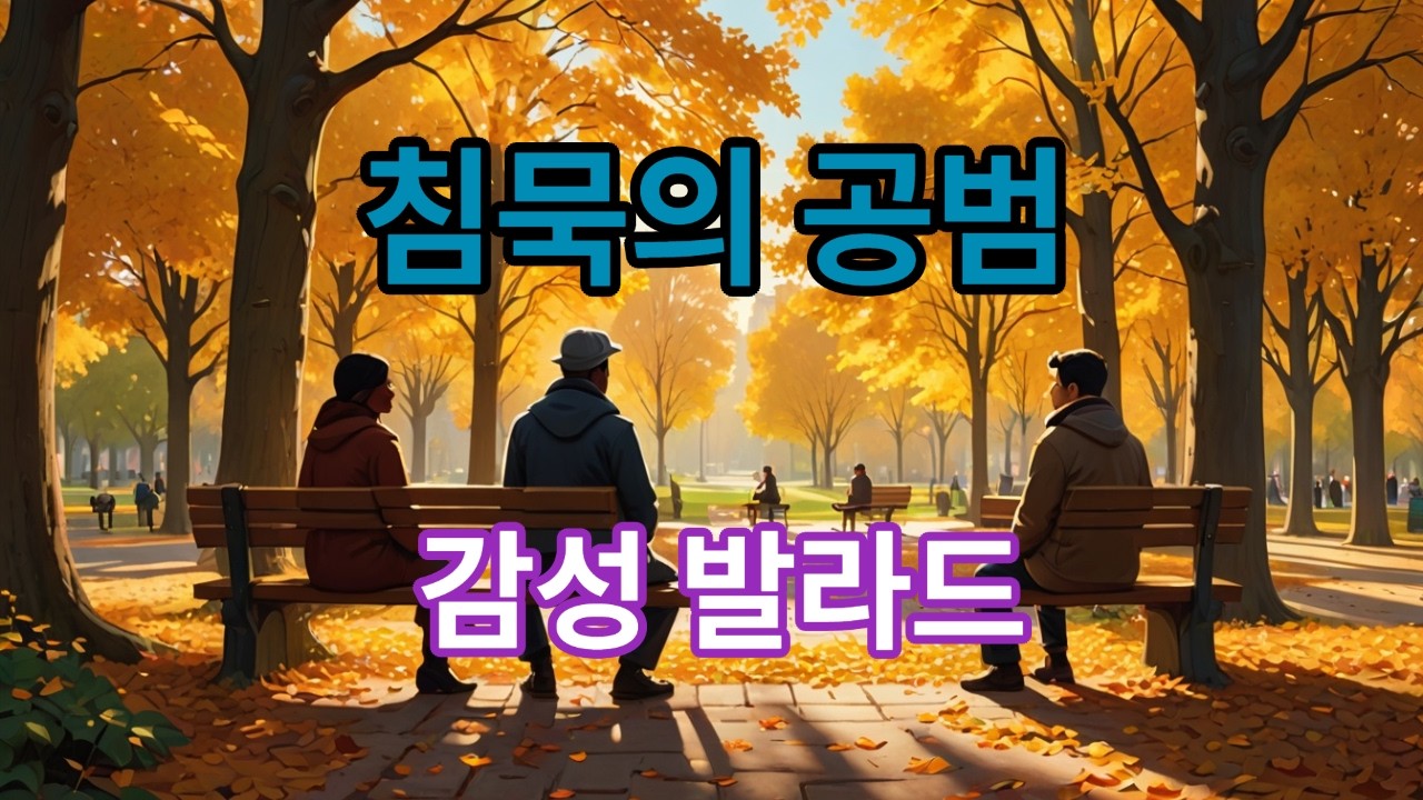 침묵의 공범 #침묵의공범#다크발라드#사회관찰노래#다크시크#허스키보컬#형용적가사#존엄선언#불균형시리즈#감성발라드#dangmeotsi