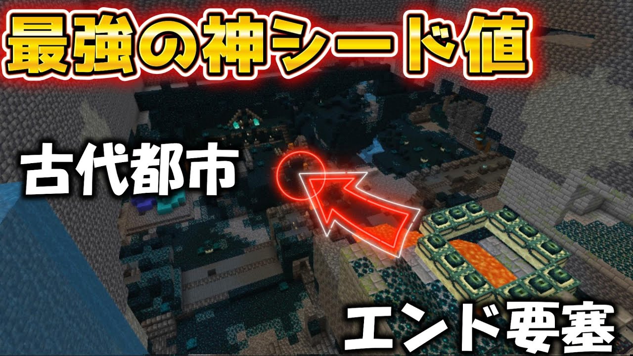 【1.21.5】マイクラ神シード値3選！これはヤバい…✨古代都市と要塞が隣合わせ!? 【マイクラ統合版】