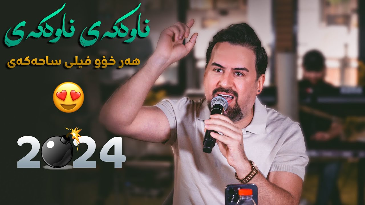 Jegr Media 2024 Nawakay Nawakay | ناوەكەی ناوەكەی