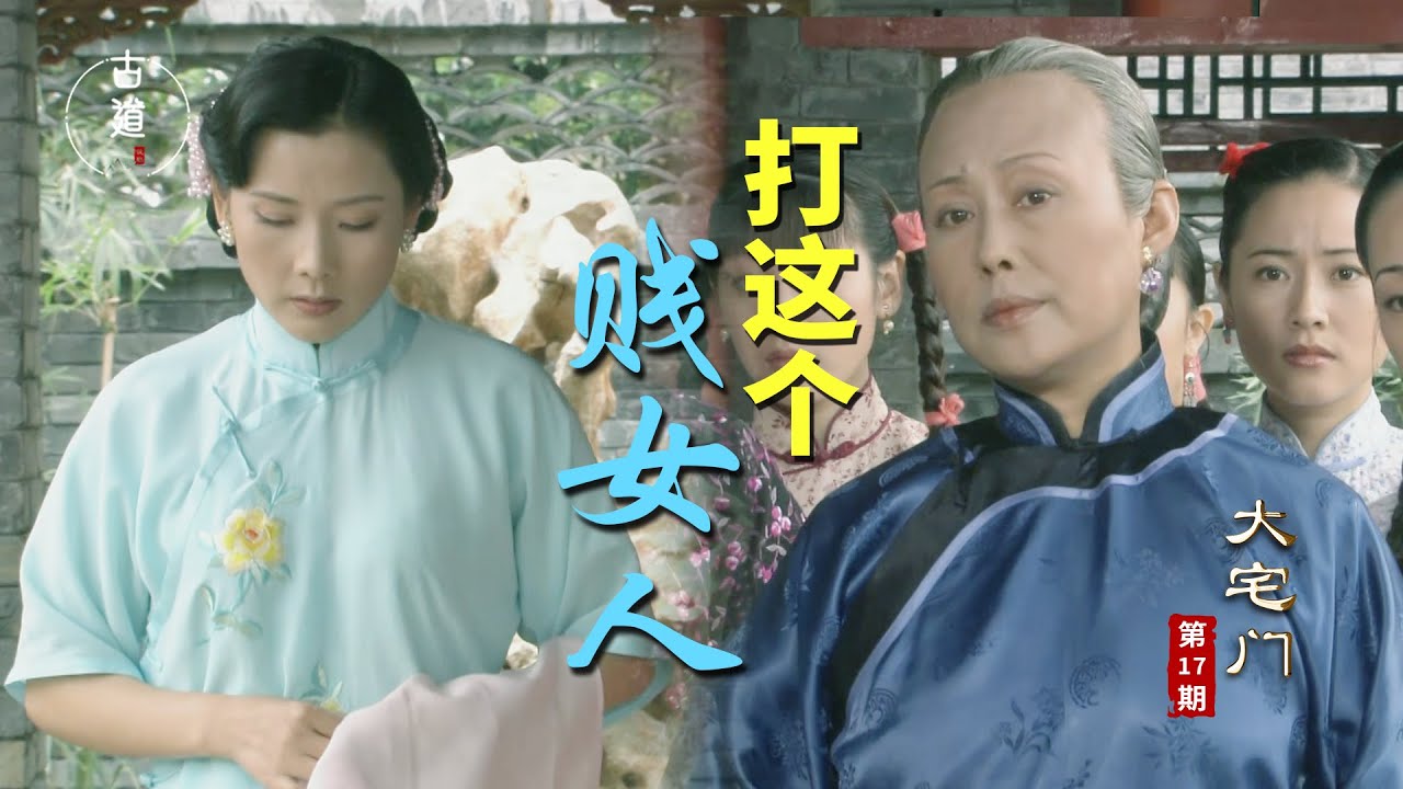 大宅门17：杨九红拼命做好人，为何通情达理的二奶奶，还把她往死路逼