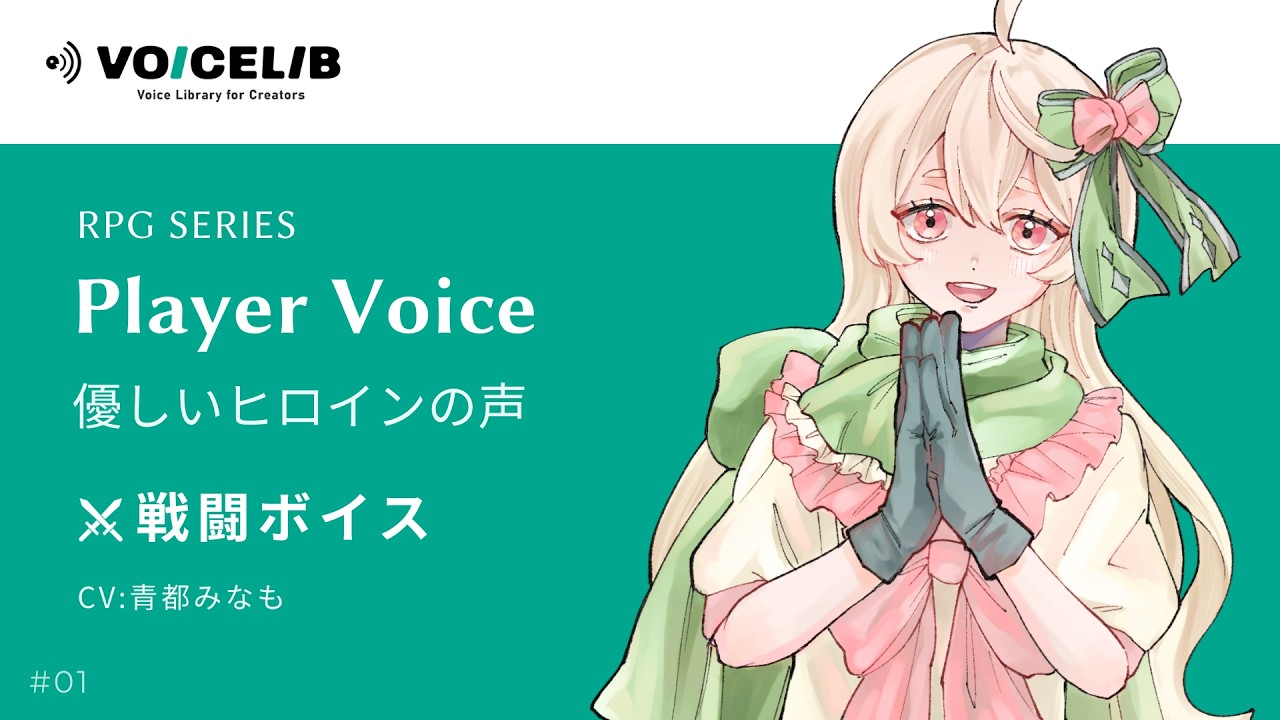 ゲーム制作向け｜優しいヒロインの声 戦闘ボイスサンプル｜VOICELIB RPG #01