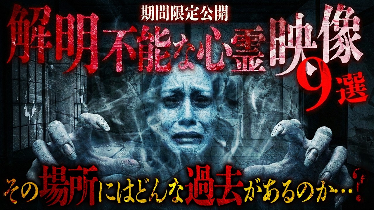 【期間限定公開】解明不能な心霊映像９選　その場所にはどんな過去があるのか…？