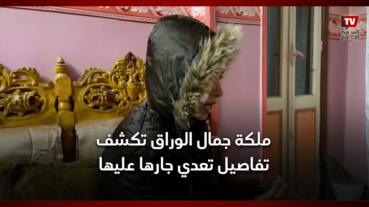 ملكة جمال الوراق تكشف تفاصيل تعدي جارها عليها.. «شوه وجهي وخايفة انزل الشارع»