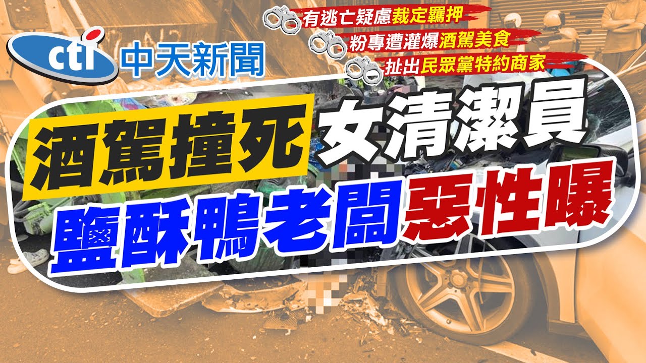 【林佩潔報新聞】老闆酒駕撞死23歲女