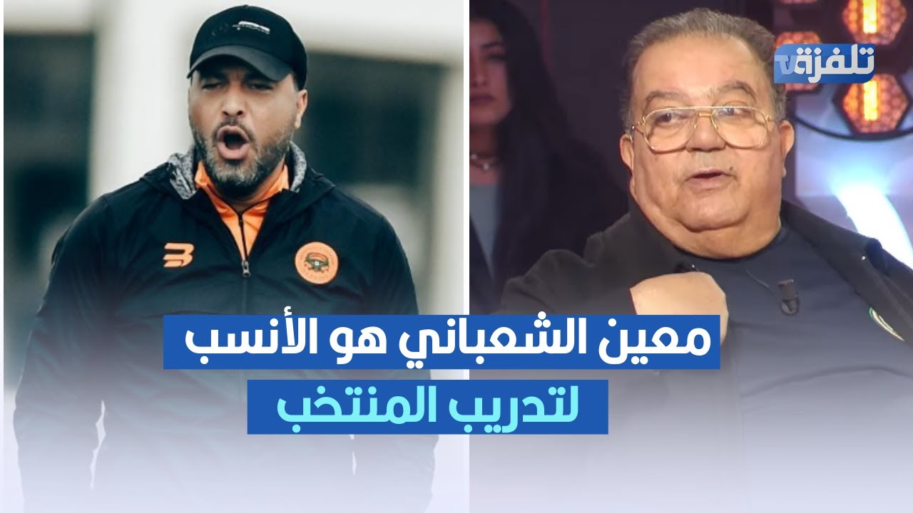 معين الشعباني هو الأنسب لتدريب المنتخب ، منجي بحر يثير الجدل