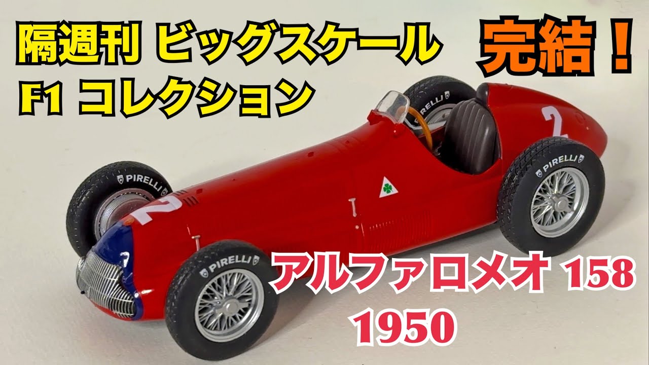 【デアゴスティーニ】隔週刊 ビッグスケール F1 コレクション 完結号 アルファロメオ 158 1950