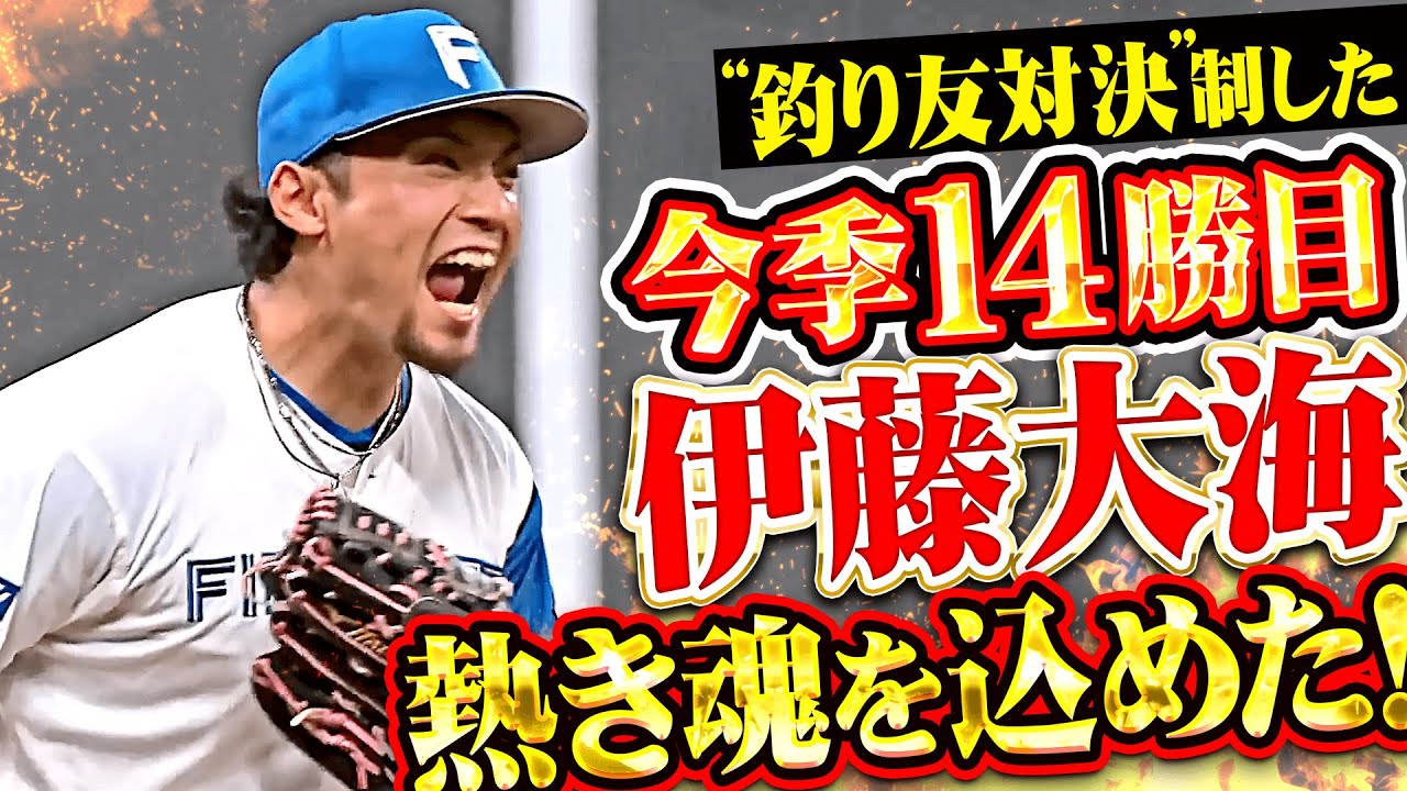 【たぎる熱き魂】伊藤大海『先制を許すもエースの意地！“釣り友対決”を制して今季14勝目！』