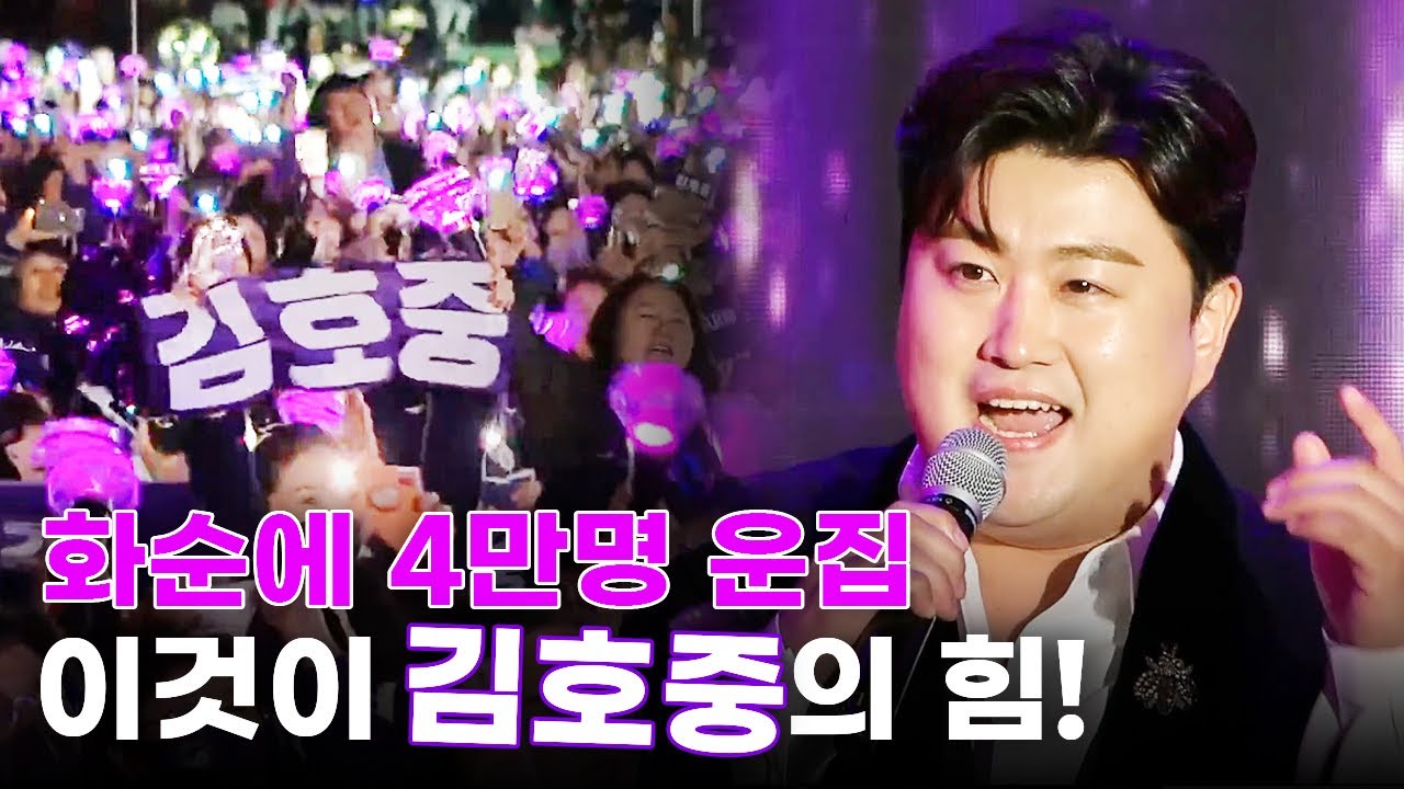 화순에 4만명이 모였다! 김호중이 만든 ‘보랏빛 은하수’ ⎮ 2023 화순고인돌축제 2부 ⎮ 영기 강예슬 안성훈 정다경 한혜진 금잔디 김호중