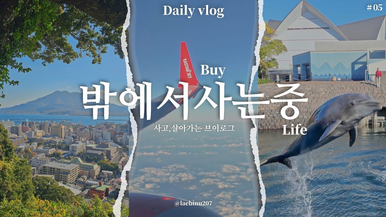 [ 사는 vlog ] 일본 큐슈 가고시마 여행 🇯🇵 〡 일본여행, 일본소도시, 혼자여행, 사쿠라지마, 돌고래, 수족관