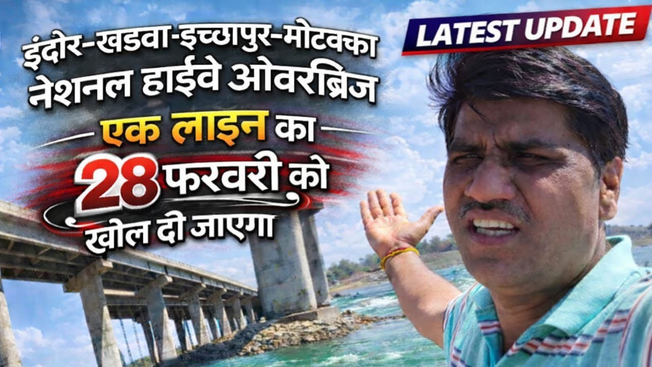  “इतजार खत्म! 28 को जनता के लिए खुलेगा मोटका ओवर ब्रिज | #viral #trending 