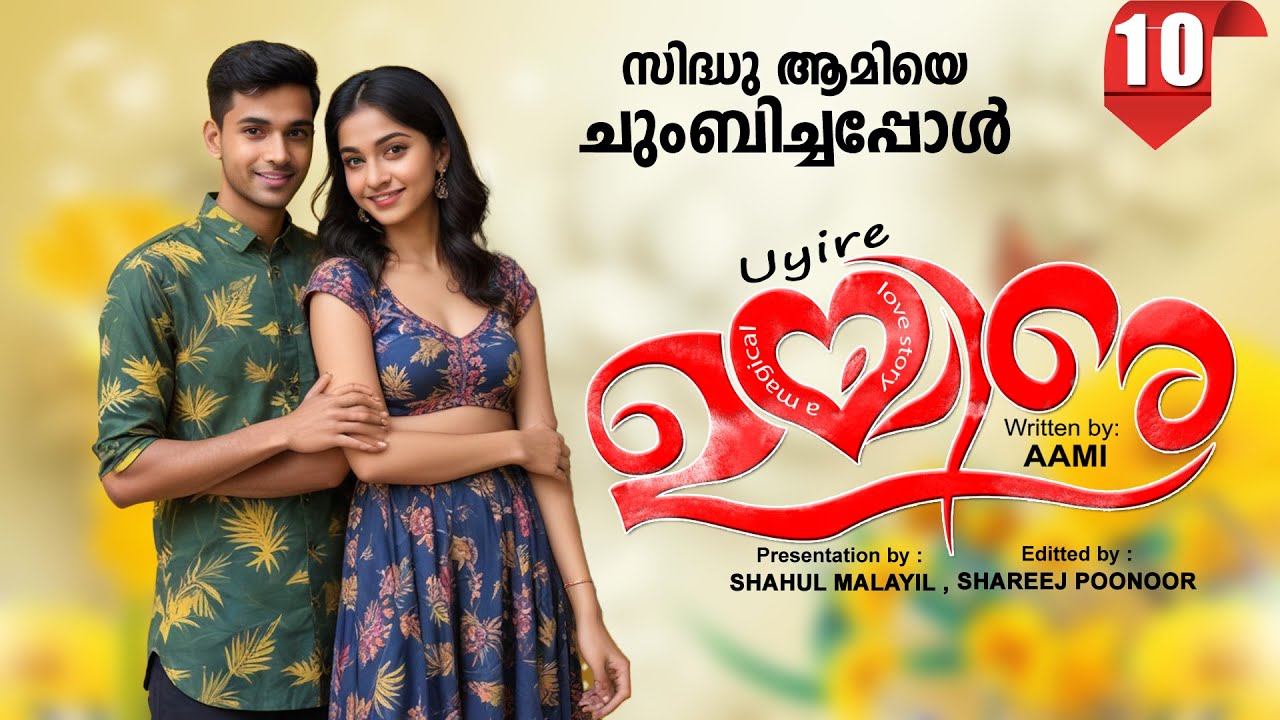 ഉയിരേ UYIRE PART 10 -SHAHUL MALAYIL STORY -AAMI സിദ്ധു ആമിയെ ചുംബിച്ചപ്പോൾ
