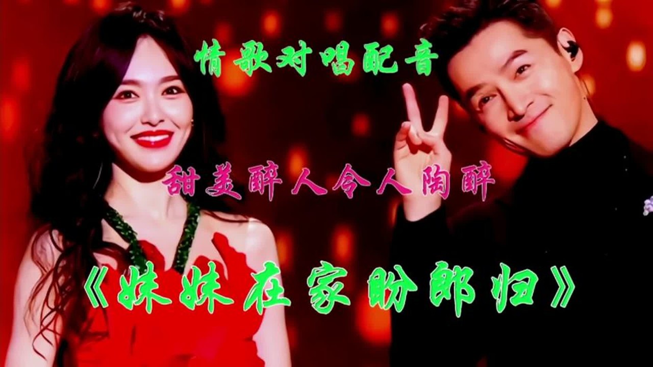 情歌对唱《妹妹在家盼郎归》旋律优美，深深思念之情尽在歌声中