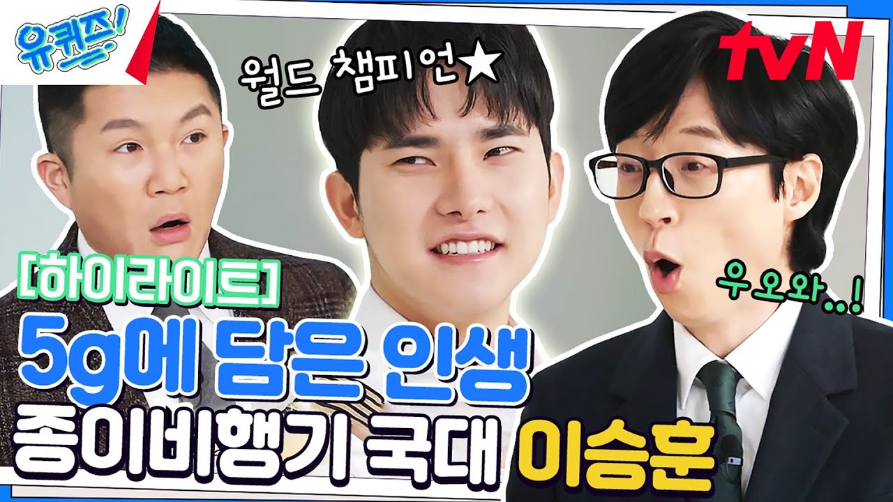 되돌아오는 종이비행기? 월클 국가대표, 이승훈 자기님의 포포몬쓰🔥 #highlight#유퀴즈온더블럭 | YOU QUIZ ON THE BLOCK EP.181