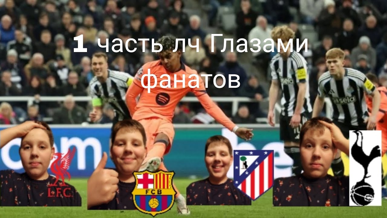 1 часть 1/8 лиги чемпионов ГЛАЗАМИ ФАНАТОВ