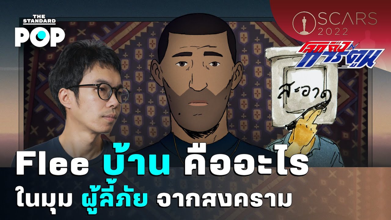 Flee บ้านคืออะไร ในมุมผู้ลี้ภัยจากสงคราม | โลกคือการ์ตูน