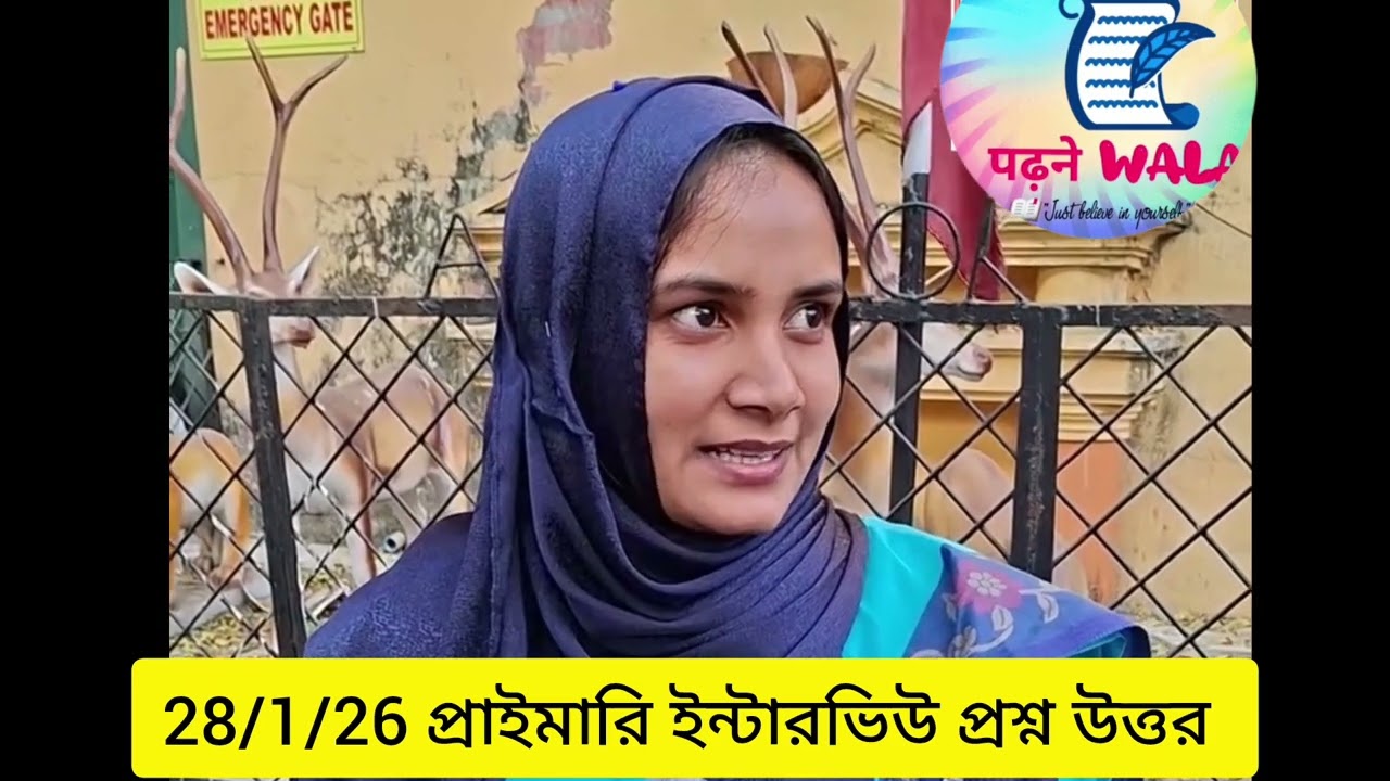 প্রাইমারি ইন্টারভিউ প্রশ্ন 28/1/26