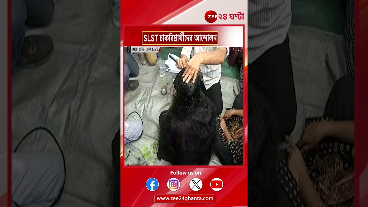 SLST Protest: SLST চাকরিপ্রার্থীদের আন্দোলন! | Zee 24 Ghanta
