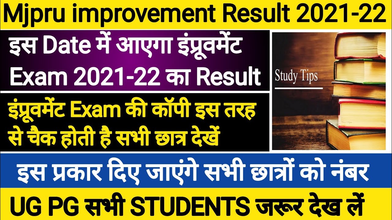 Mjpru Improvement Result 2021-22 | Mjpru News Today | Improvement Exam result 2021 Mjpru | Mjpru