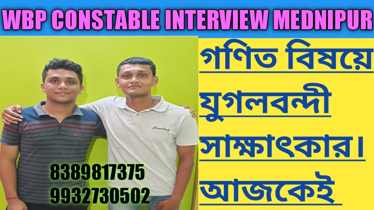 wbp constable interview today//mathematics//গণিত//full confidence//police সাক্ষাৎকার//