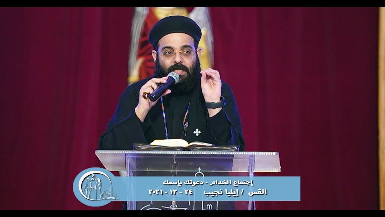إجتماع الخدام - دعوتك بإسمك - القس إيليا نجيب - 24 - 12 - 2021