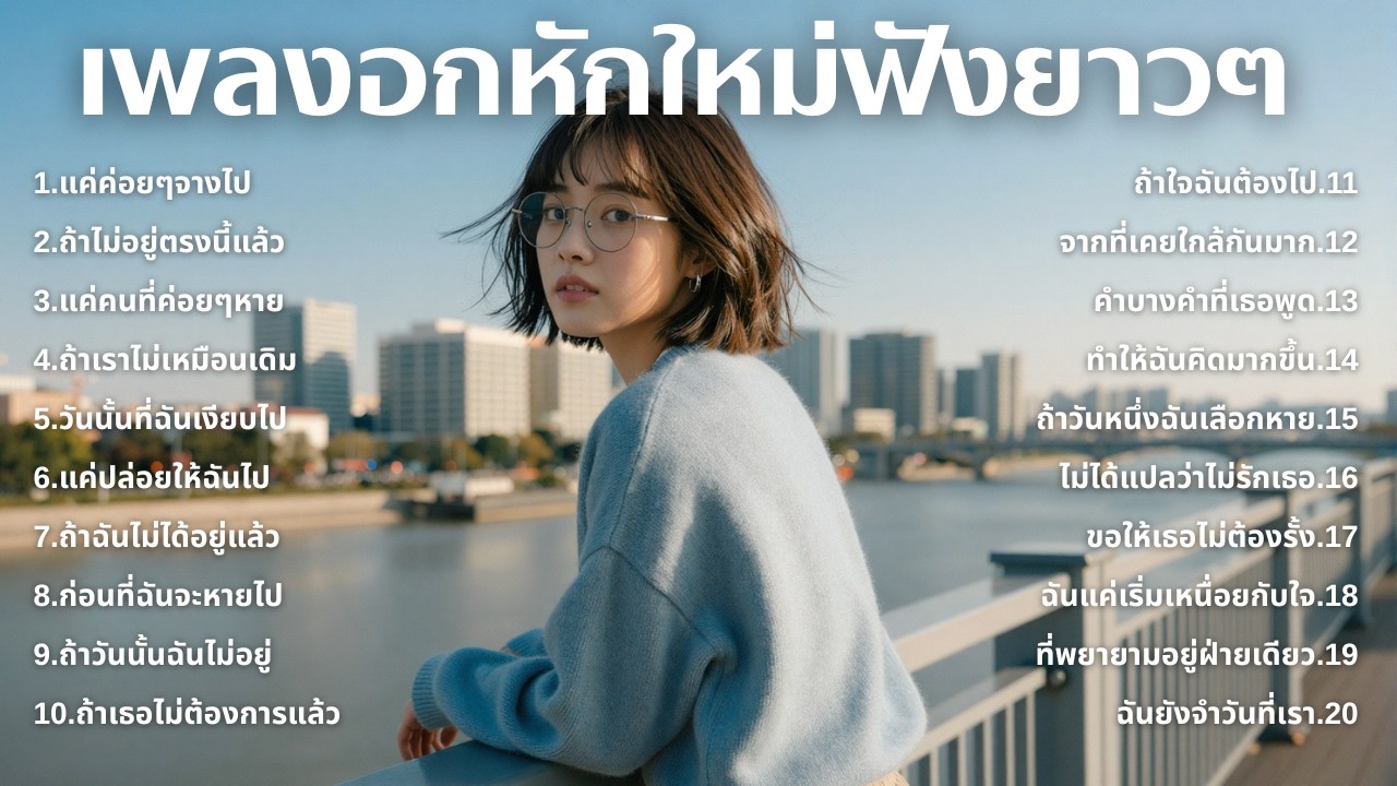รวมเพลงใหม่อกหัก 💔 ฟังแล้วเจ็บจี๊ดทุกท่อน 💿 | EP.89 By : Softpop 2000s 🎧| Original Songs | Original