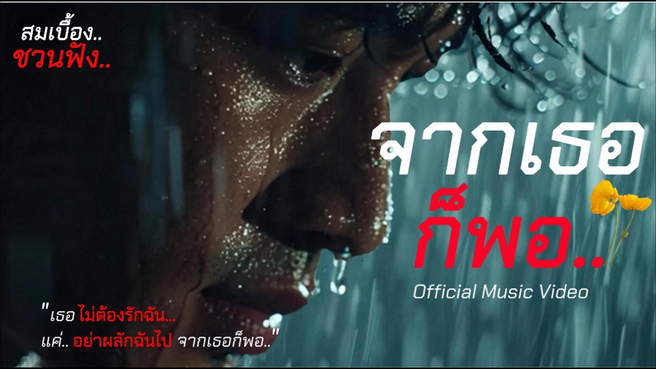 จากเธอก็พอ..