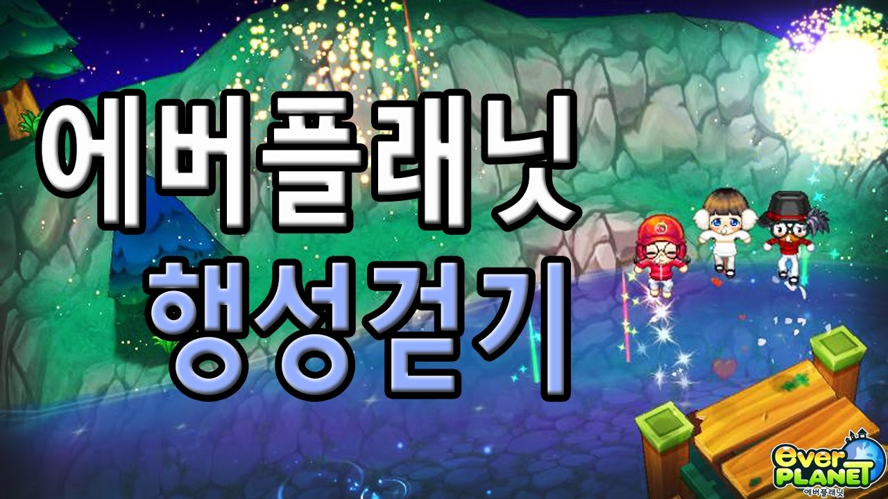 에버플래닛 범키 / 섭종 전 행성걷기 Everplanet