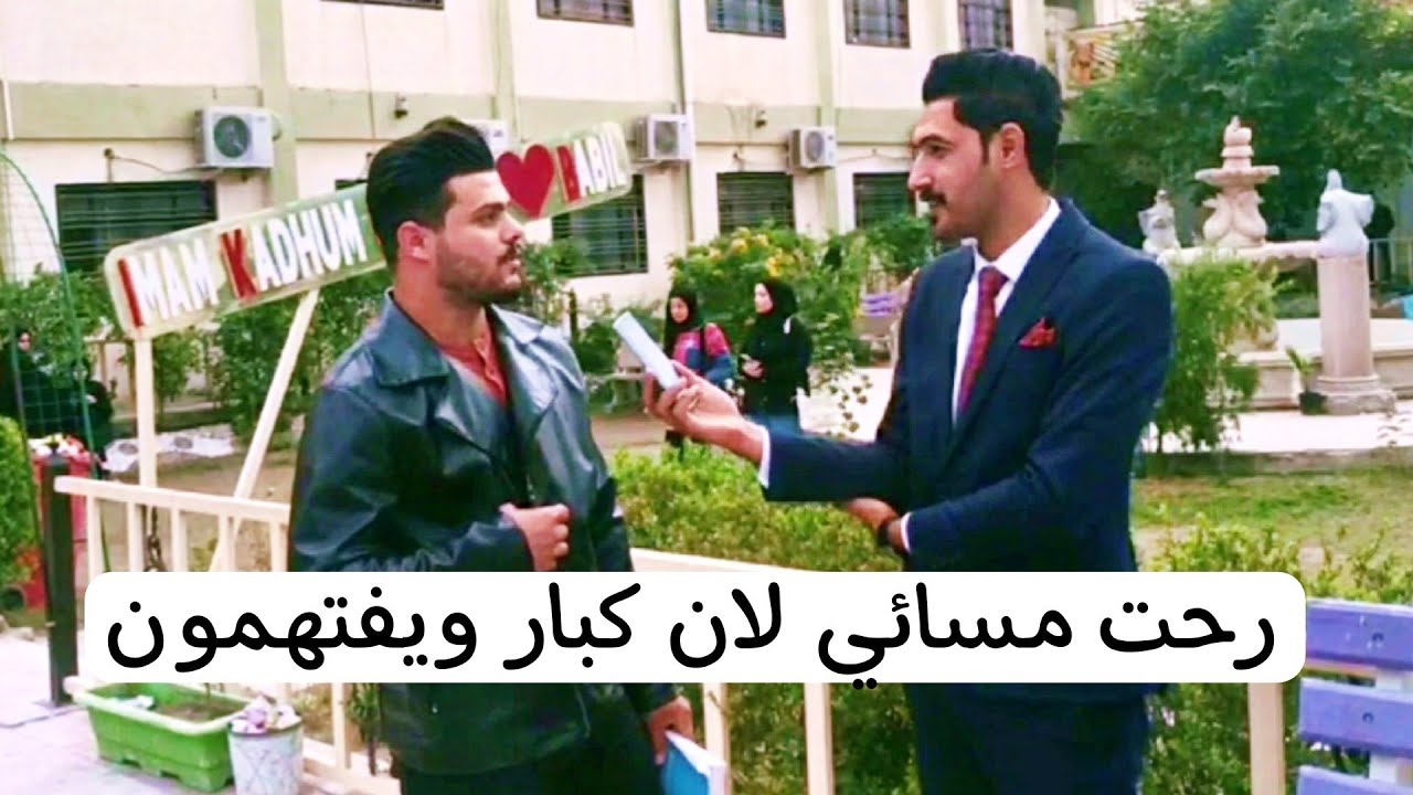 حال طلاب الجامعه كلية الامام الكاظم ع  في بابل