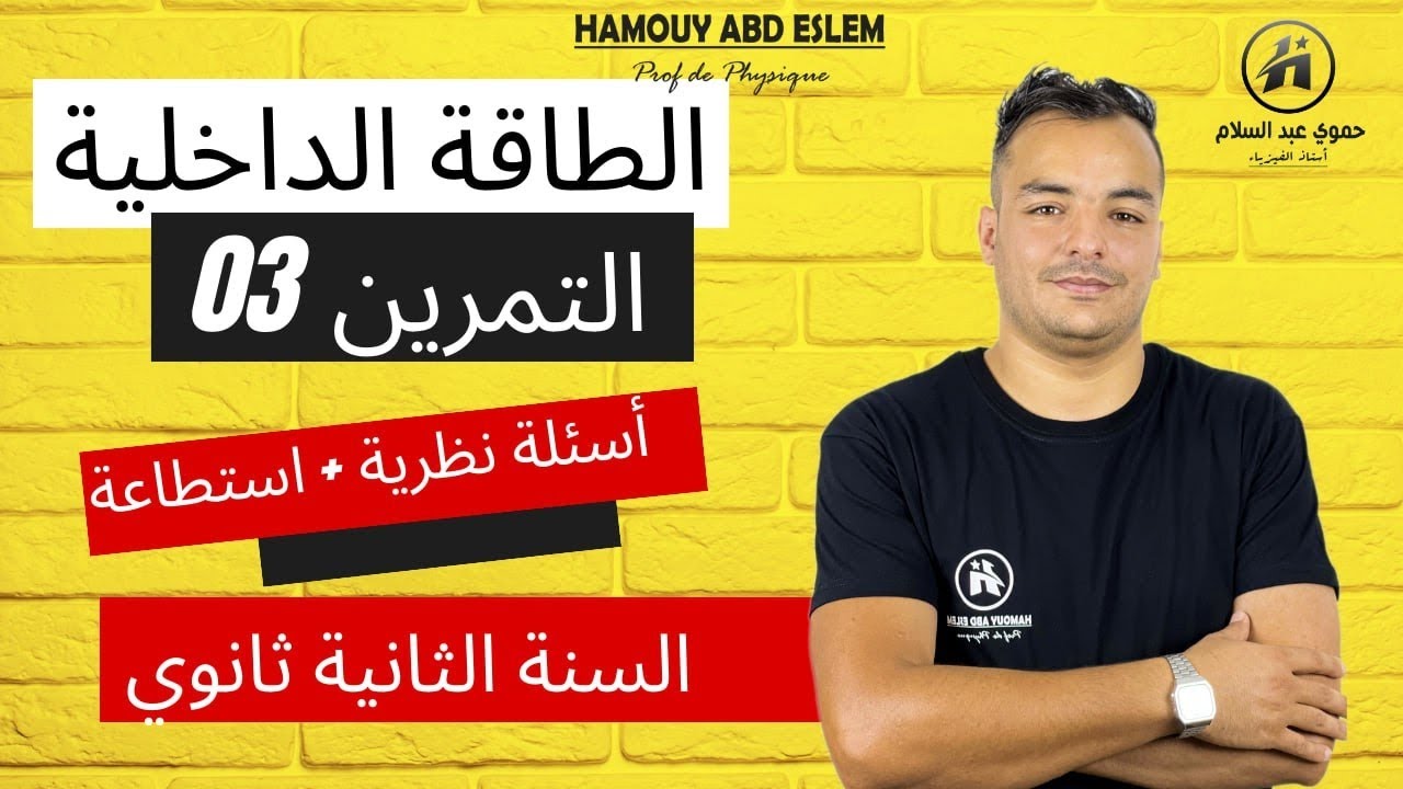 أسئلة نظرية في الطاقة الداخلية - تعاريف و مفاهيم مهمة - السنة الثانية ثانوي