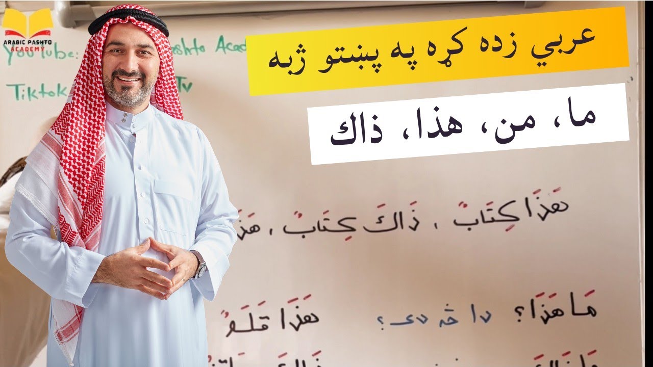 عربي زده کړه په پښتو ژبه کښې درېم درس | هذا، ذاك، من هذا، من ذاك @ArabicPashto