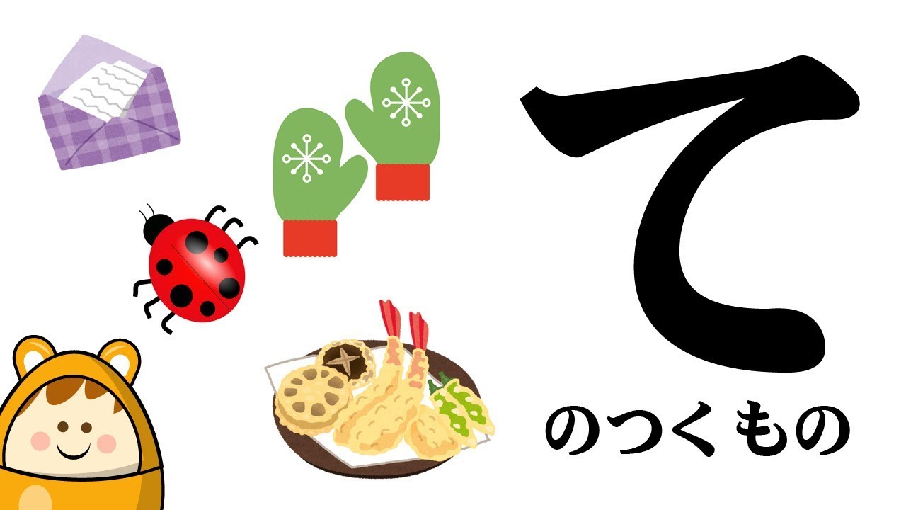 【て】のつくものを探してみよう！ひらがなのお勉強シリーズ　Hiragana of your study／さっちゃんねる 教育テレビ