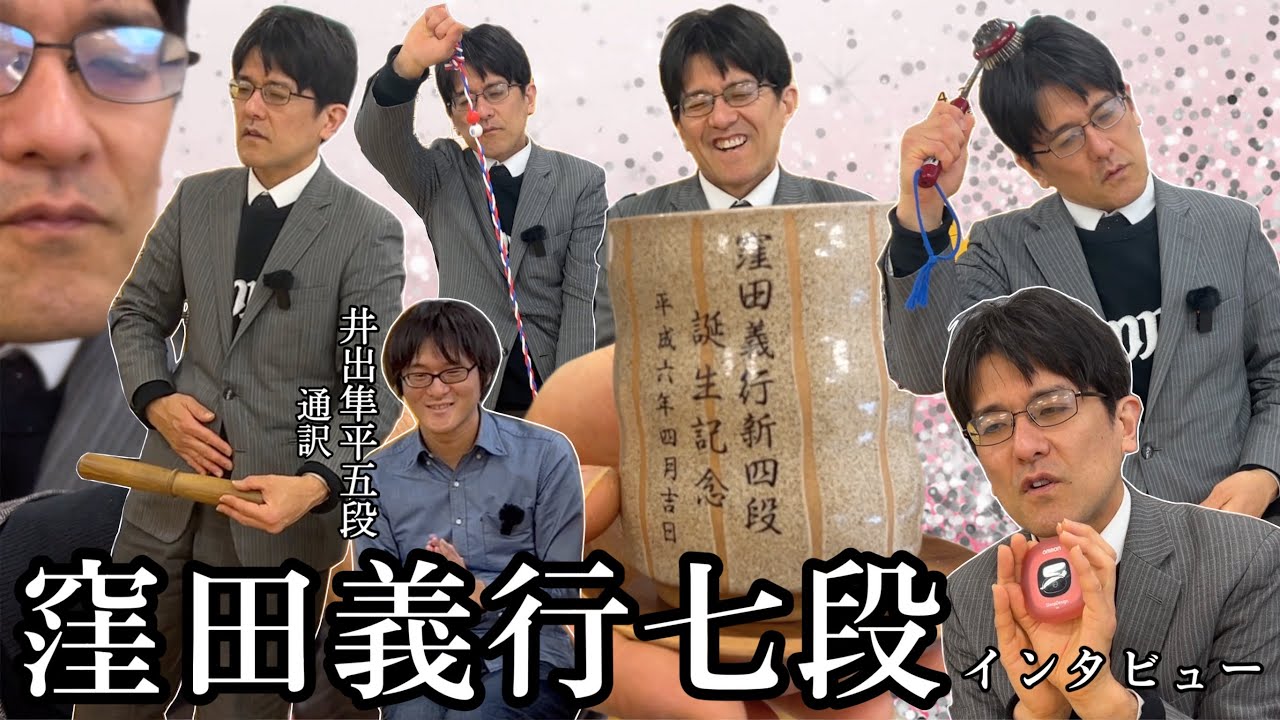 窪田義行七段にインタビュー！【井出隼平五段通訳】