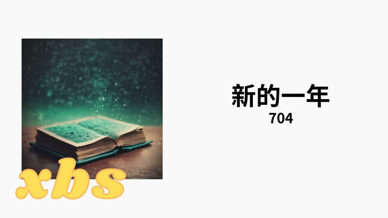 704-新的一年