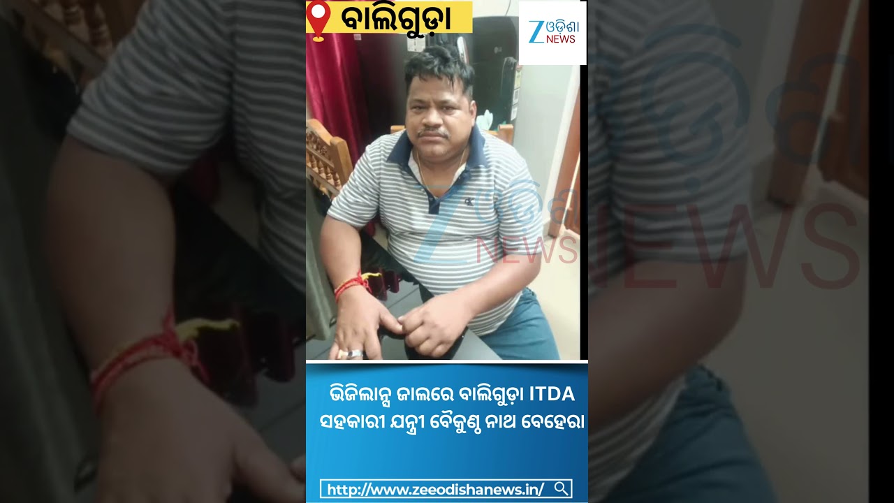 ଭିଜିଲାନ୍ସ ଜାଲରେ ବାଲିଗୁଡ଼ା ITDA ସହକାରୀ ଯନ୍ତ୍ରୀ ବୈକୁଣ୍ଠ ନାଥ ବେହେରା #Baliguda #OdishaNews #Shorts