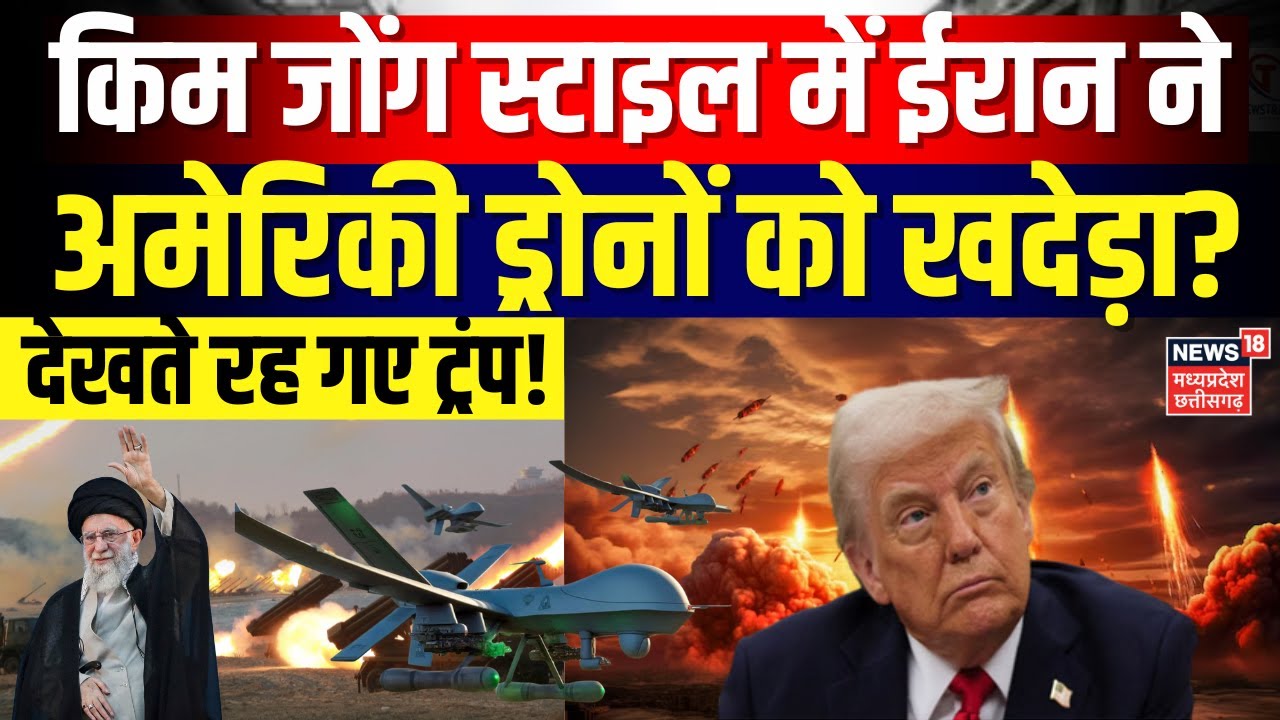 Iran America War Update : किम जोंग स्टाइल में ईरान ने अमेरिकी ड्रोनों को खदेड़ा ? | N18G