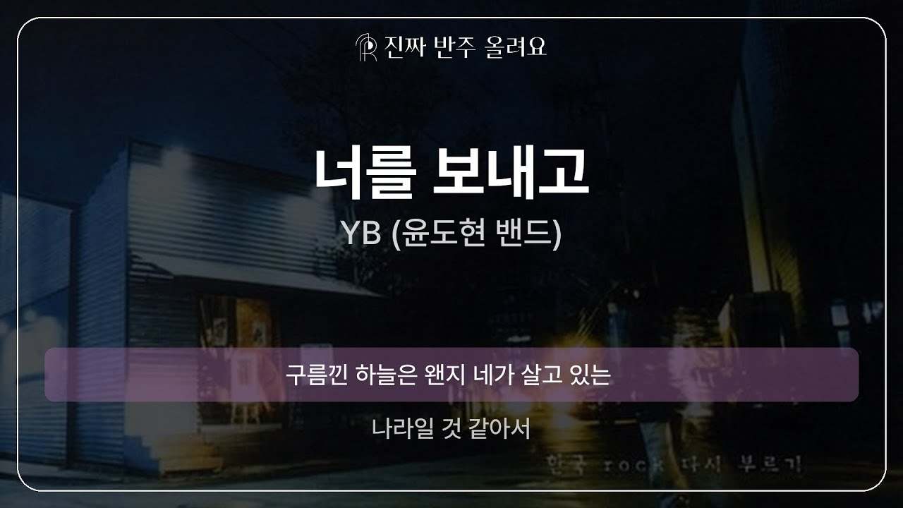 너를 보내고 - YB (윤도현 밴드) [원곡 MR][멜로디 제거 ver]