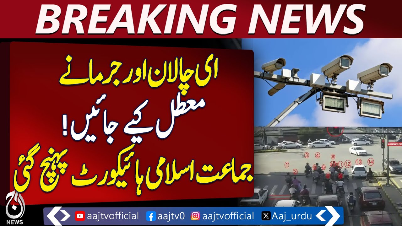 Karachi E-Challan Dispute | Jamaat-e-Islami Court Petition | Traffic Fines Suspended - Pakistan news