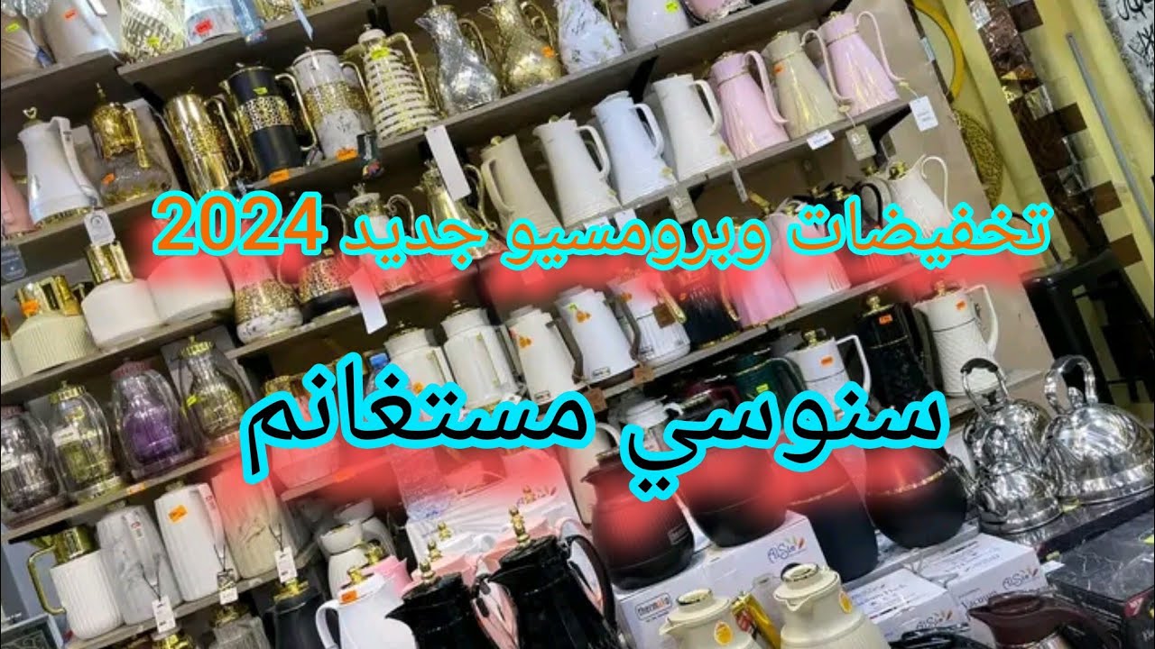 جديد اواني 2024💢عند محل حاج سنوسي مستغانم تخفيضات وتحطيم اسعار واش تحتاجي تلقايه  ✅لايك واشتراك 🔔👍