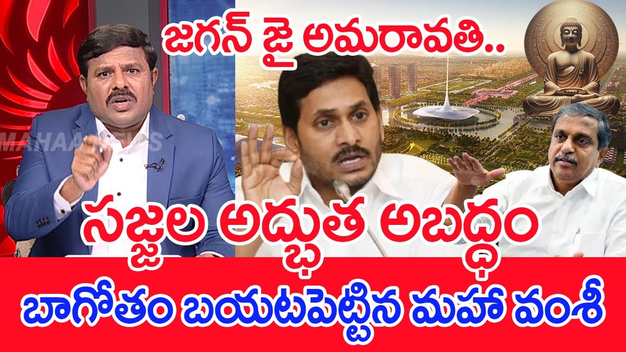 సజ్జల అద్భుత అబద్ధం..బాగోతం బయటపెట్టిన మహా వంశీ..: Mahaa Vamsi Analysis On Jagan On Amaravathi