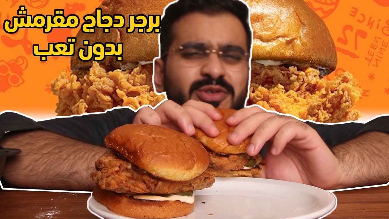 أفضل طريقة لعمل برجر الدجاج المقرمش