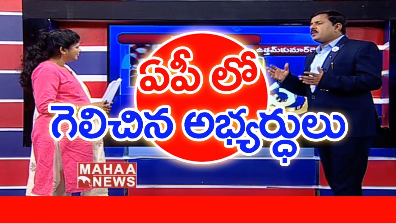 List Of Winning Candidates In AP Elections 2019 | MAHAA NEWS MD Special Report | #SuperPrimeTime