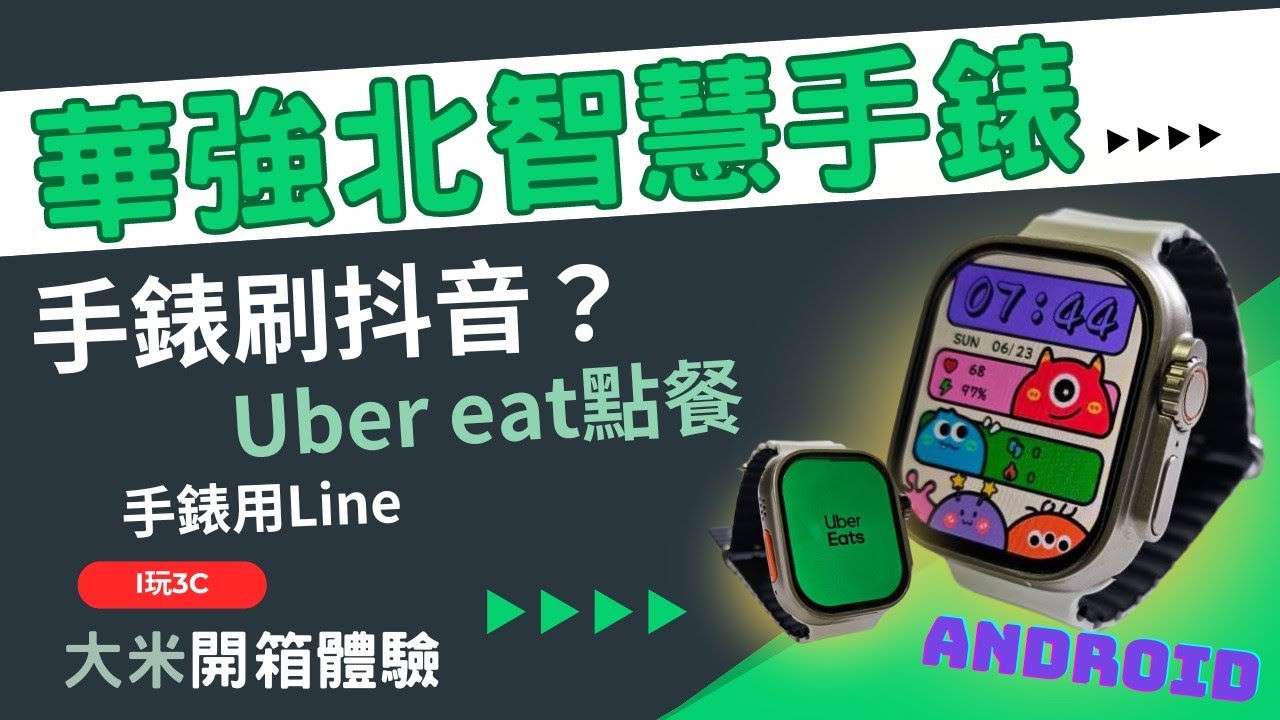 [台灣實測體驗]華強北Android 智慧手錶DW99-Line可以視訊電話嗎？ Google地圖可以導航嗎？ UberEats 呢？