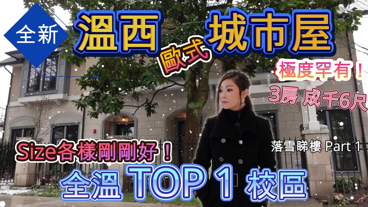 #溫哥華睇樓 【溫西聯排】極度稀有 | 全新 | 歐式外形 | 全溫最好校區 | 高貴簡約而實用 | Part 1 #溫哥華地產