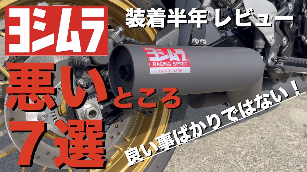 【Z900RS 50th】ヨシムラ 手曲げ 悪い所紹介します！ヨシムラ 手曲げ ストレートサイクロン Duplex Shooter！（50周年 Anniversary）